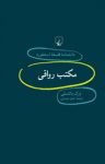 کتاب استنفورد ۷۴ … مکتب رواقی نوشته  درک بالتسلی  حمزه موسوی
